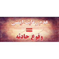 بنر ایمنی عدم رعایت ایمنی